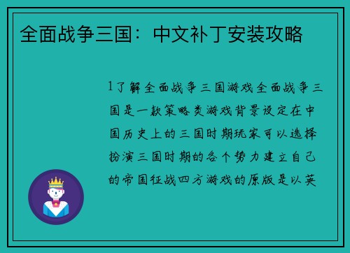全面战争三国：中文补丁安装攻略