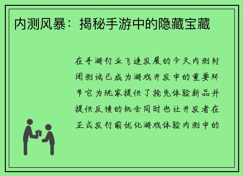 内测风暴：揭秘手游中的隐藏宝藏