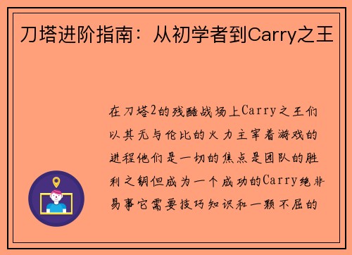 刀塔进阶指南：从初学者到Carry之王