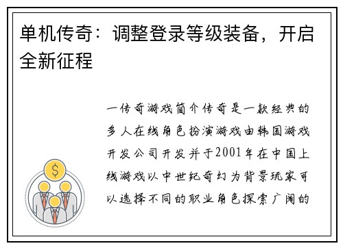 单机传奇：调整登录等级装备，开启全新征程