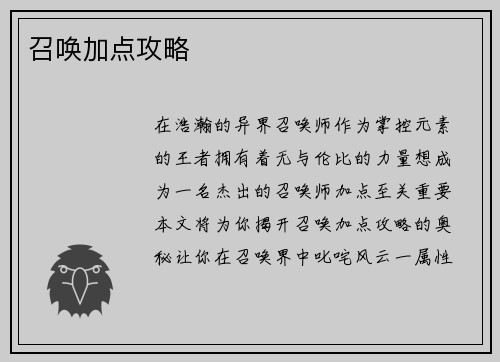 召唤加点攻略