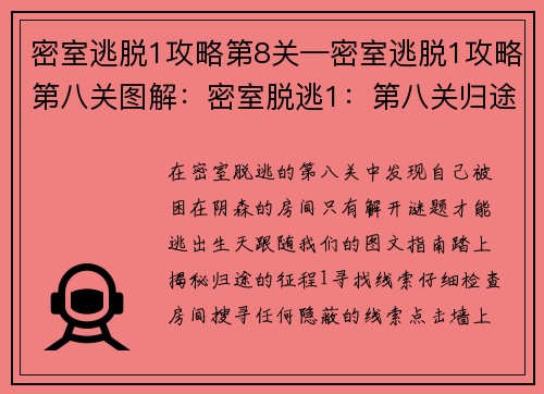 密室逃脱1攻略第8关—密室逃脱1攻略第八关图解：密室脱逃1：第八关归途指引