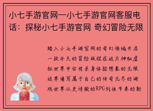 小七手游官网—小七手游官网客服电话：探秘小七手游官网 奇幻冒险无限精彩