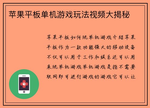 苹果平板单机游戏玩法视频大揭秘