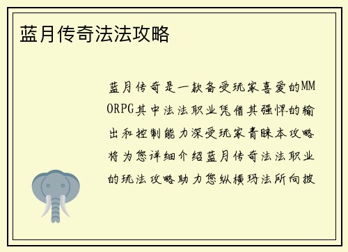 蓝月传奇法法攻略