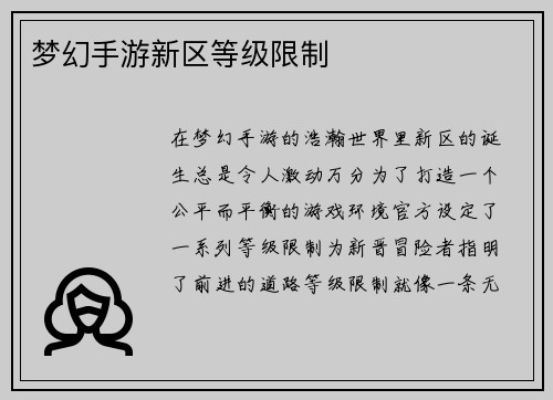 梦幻手游新区等级限制