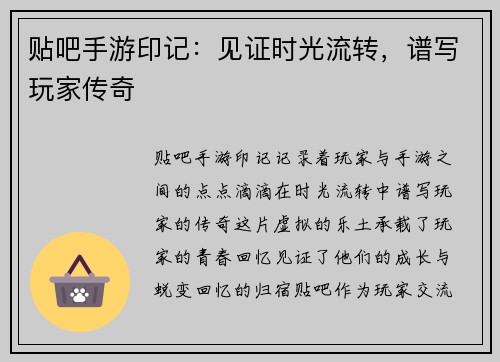 贴吧手游印记：见证时光流转，谱写玩家传奇