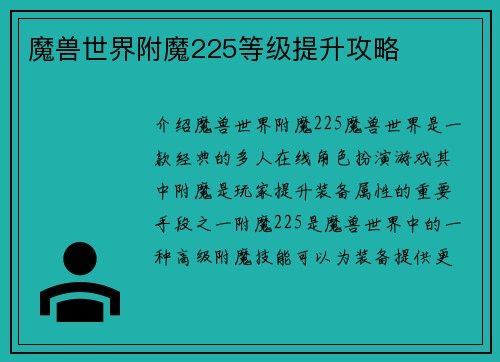魔兽世界附魔225等级提升攻略