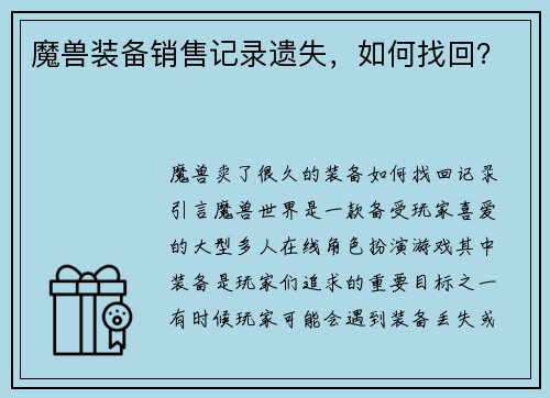 魔兽装备销售记录遗失，如何找回？
