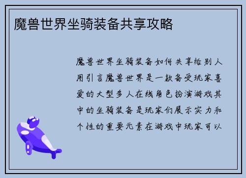 魔兽世界坐骑装备共享攻略