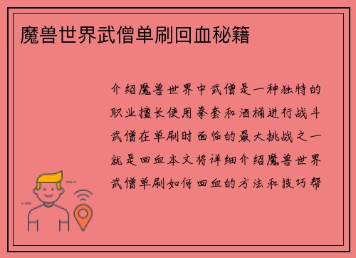 魔兽世界武僧单刷回血秘籍