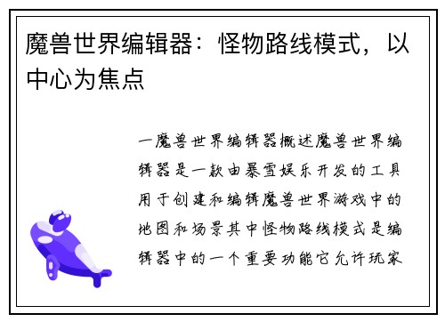 魔兽世界编辑器：怪物路线模式，以中心为焦点