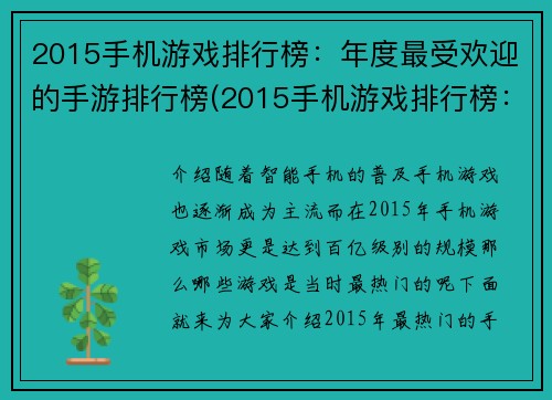 2015手机游戏排行榜：年度最受欢迎的手游排行榜(2015手机游戏排行榜：探寻年度最具人气手游TOP10)