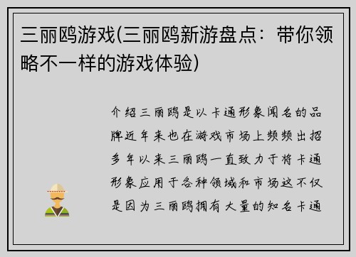 三丽鸥游戏(三丽鸥新游盘点：带你领略不一样的游戏体验)
