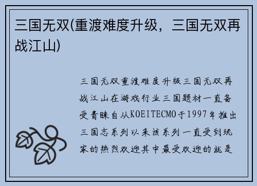 三国无双(重渡难度升级，三国无双再战江山)