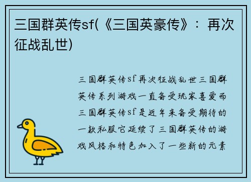 三国群英传sf(《三国英豪传》：再次征战乱世)
