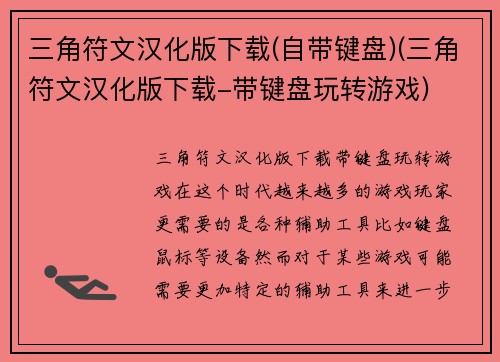 三角符文汉化版下载(自带键盘)(三角符文汉化版下载-带键盘玩转游戏)
