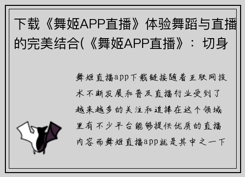 下载《舞姬APP直播》体验舞蹈与直播的完美结合(《舞姬APP直播》：切身感受舞蹈与直播的完美结合)