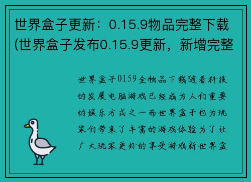 世界盒子更新：0.15.9物品完整下载(世界盒子发布0.15.9更新，新增完整物品下载功能)