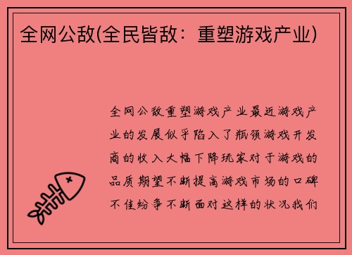 全网公敌(全民皆敌：重塑游戏产业)