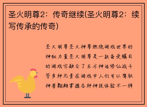 圣火明尊2：传奇继续(圣火明尊2：续写传承的传奇)