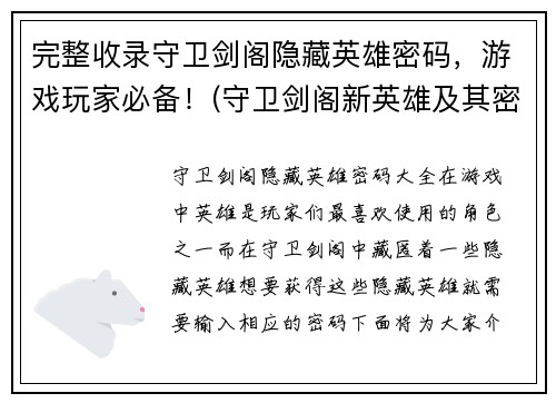 完整收录守卫剑阁隐藏英雄密码，游戏玩家必备！(守卫剑阁新英雄及其密码！必备游戏玩家指南！)
