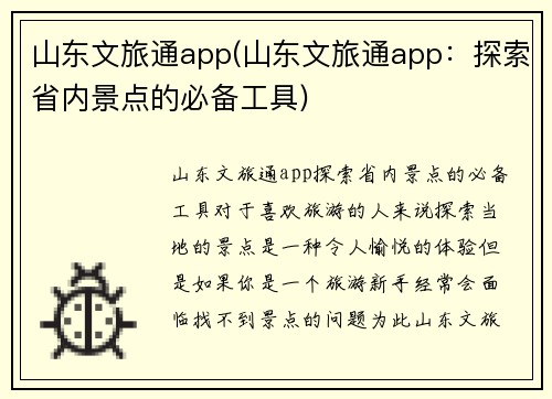 山东文旅通app(山东文旅通app：探索省内景点的必备工具)
