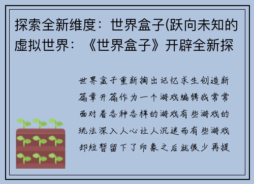 探索全新维度：世界盒子(跃向未知的虚拟世界：《世界盒子》开辟全新探索之路)