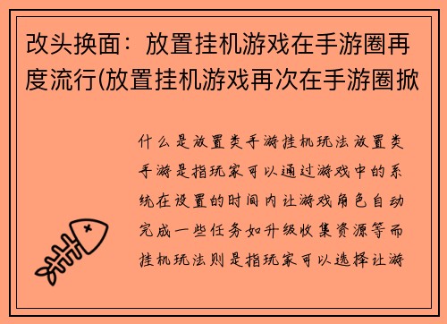 改头换面：放置挂机游戏在手游圈再度流行(放置挂机游戏再次在手游圈掀起热潮)