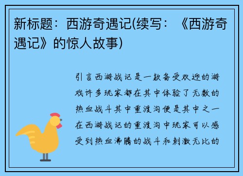 新标题：西游奇遇记(续写：《西游奇遇记》的惊人故事)